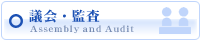 議会・監査